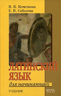  - Латинский язык для начинающих