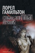 Лорел Гамильтон - Соблазненные луной