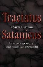 Андреас Шлипер - Трактат Сатаны. История Дьявола, рассказанная им самим