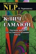 Клич Гамаюн. Научная магия суггестивного влияния языка