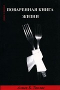 Алиса Б. Токлас - Поваренная книга жизни