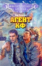 Кир Булычёв - Агент КФ (сборник)