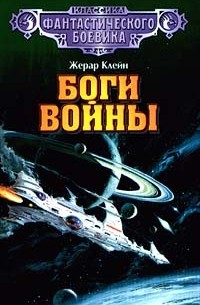 Жерар Клейн - Боги войны (сборник)