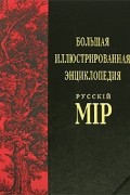  - Большая иллюстрированная энциклопедия "Русскiй мiр". Том 5 (Афродита - Байрон)