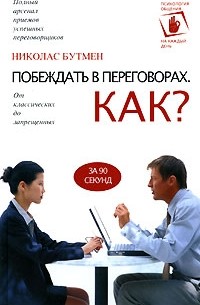 Николас Бутмен - Побеждать в переговорах. Как?