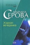 Марина Серова - Жаркая вечеринка