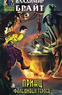 Принц фальшивых героев