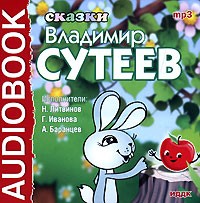 Владимир Сутеев - Сказки (сборник)