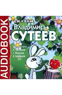 Владимир Сутеев - Сказки (сборник)