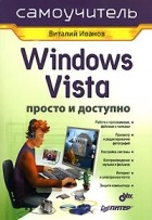 Виталий Иванов - Windows Vista. Просто и доступно. Самоучитель