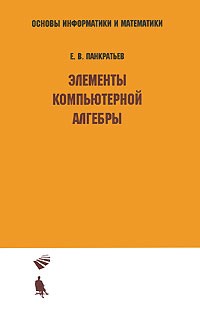 Е. В. Панкратьев - Элементы компьютерной алгебры