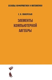 Элементы компьютерной алгебры