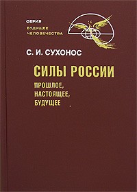 Сухонос С. - Силы России. Прошлое, настоящее, будущее