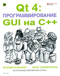  - Qt 4. Программирование GUI на С++ (+CD-ROM)