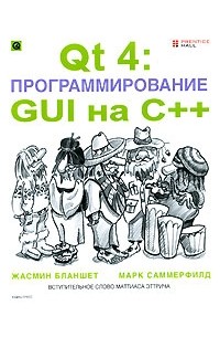 Qt 4. Программирование GUI на С++ (+CD-ROM)