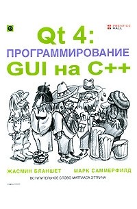  - Qt 4. Программирование GUI на С++ (+CD-ROM)