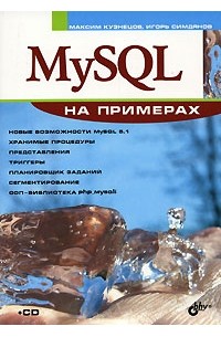  - MySQL на примерах (+ CD-ROM)