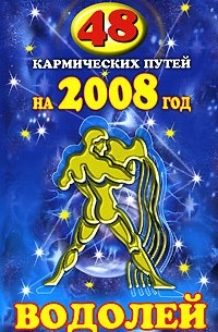 Гэри Голдшнайдер - 48 кармических путей на 2008 год. Водолей