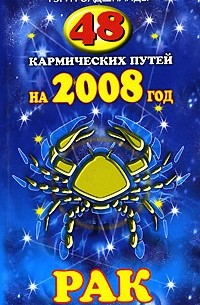 Гэри Голдшнайдер - 48 кармических путей на 2008 год. Рак