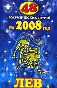 Гэри Голдшнайдер - 48 кармических путей на 2008 год. Лев