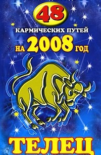 Гэри Голдшнайдер - 48 кармических путей на 2008 год. Телец