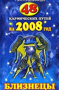 Гэри Голдшнайдер - 48 кармических путей на 2008 год. Близнецы