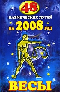 Гэри Голдшнайдер - 48 кармических путей на 2008 год. Весы