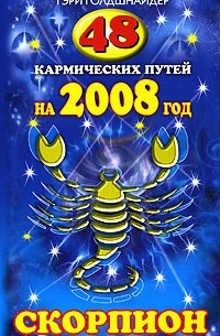 Гэри Голдшнайдер - 48 кармических путей на 2008 год. Скорпион