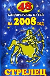 Гэри Голдшнайдер - 48 кармических путей на 2008 год. Стрелец