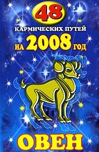 Гэри Голдшнайдер - 48 кармических путей на 2008 год. Овен