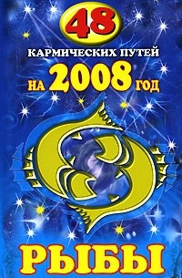 Гэри Голдшнайдер - 48 кармических путей на 2008 год. Рыбы