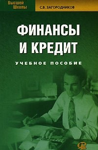 С. В. Загородников - Финансы и кредит
