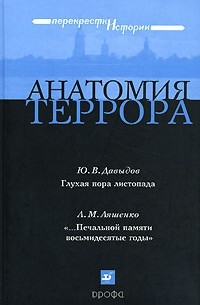  - Анатомия террора (сборник)