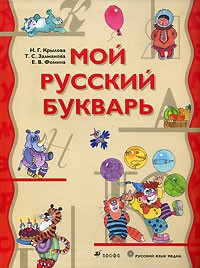  - Мой русский букварь