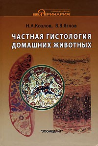  - Частная гистология домашних животных