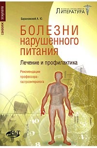 Андрей Барановский - Болезни нарушенного питания. Лечение и профилактика. Рекомендации профессора-гастроэнтеролога