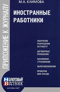 М. А. Климова - Иностранные работники