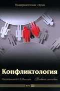 Конфликтология