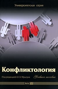 Конфликтология