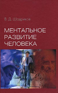В. Д. Шадриков - Ментальное развитие человека