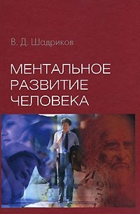 В. Д. Шадриков - Ментальное развитие человека
