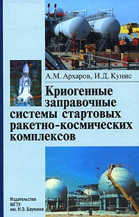  - Криогенные заправочные системы стартовых ракетно-космических комплексов