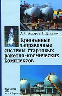  - Криогенные заправочные системы стартовых ракетно-космических комплексов