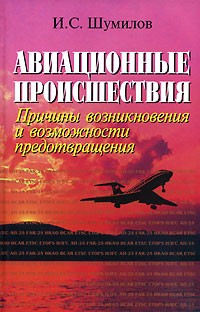 И. С. Шумилов - Авиационные происшествия. Причины возникновения и возможности предотвращения