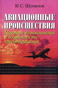 Авиационные происшествия. Причины возникновения и возможности предотвращения