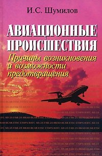И. С. Шумилов - Авиационные происшествия. Причины возникновения и возможности предотвращения