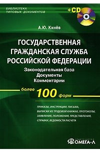 А. Ю. Кинев - Государственная гражданская служба Российской Федерации (+ CD-ROM)