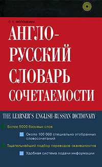 С. К. Фоломкина - Англо-русский словарь сочетаемости