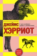 Джеймс Хэрриот - О всех созданиях - мудрых и удивительных