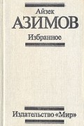 Айзек Азимов - Избранное (сборник)